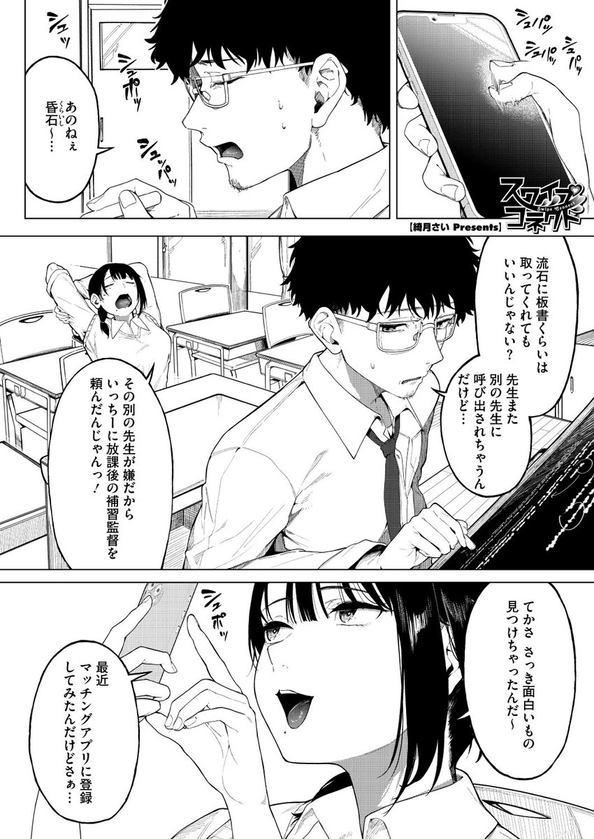 ✨本日のおすすめ✨
綺月さい先生
《スワイプコネクト》
HOTMILK 2024.10

女子生徒にマッチングアプリの
アカウントがバレた💦
ごまかそうとしたけれど...💓

(1/2) 