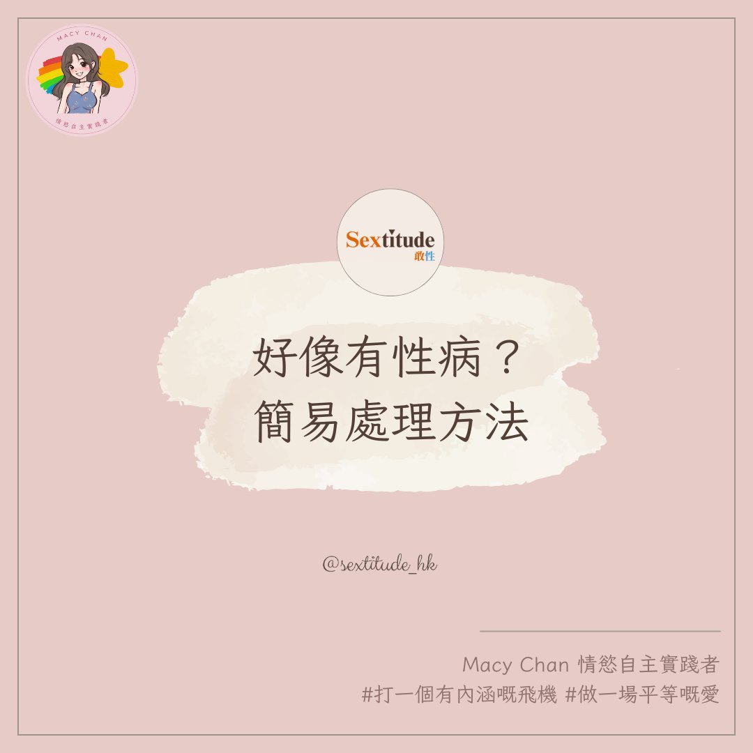好像有性病？簡易處理方法

如果你懷疑自己可能感染了性病，最重要的是立即採取行動並保持冷靜。

首先，盡快尋求專業醫療幫助。衛生署的社會衛生科提供性病檢查，包括醫生診斷和性病篩檢服務。無需預約，即時檢驗且免費，還可以即時獲得性病治療。

網上的資訊最多只是參考，真的有病還是需要專業處理。而且，我的經驗是，很多身體狀況並不是性病症狀，而是其他細菌感染，真的需要看醫生來確定。

其次，如果確診了性病，通知性伴侶是必須的，並建議他們去做檢查。雖然這對某些人來說可能是一個困難的對話，但不通知對方，後果可能更嚴重，因為這關乎雙方的性健康。及早通知和處理，可以避免病情加重，減少傳染風險。

在未完成治療或得到醫生的允許之前，應該避免任何性行為。這不僅是為了保護他人，也是為了防止病情加重或再感染。遵從醫生的建議，完成完整的性病治療療程是關鍵。

同時，反思自己的性行為習慣也是一個提升性健康意識的好機會。
未來應該採取更安全的性行為，如正確使用避孕套，並定期做性病篩檢。
這不僅保護自己，也能保護性伴侶免受感染風險。

最後，不要過度自責或羞愧。感染性病並不意味著你是一個差的人，這只是性行為中的一種風險。重要的是，如何正確面對和處理這個情況。通過正確的行動和性病預防措施，你可以繼續過上健康且充實的生活。
_
我是Macy，Macy Chan 情慾自主實踐者。
熱愛多人運動，成人影片創作，文淫雅仕女，數位遊牧，多人運動世界賽，交換伴侶，去污名化，鼓勵享受性愛，反對欺騙行為，提倡兼愛，雙性戀，She/Her。
每個星期五跟你分享我的實戰經歷。