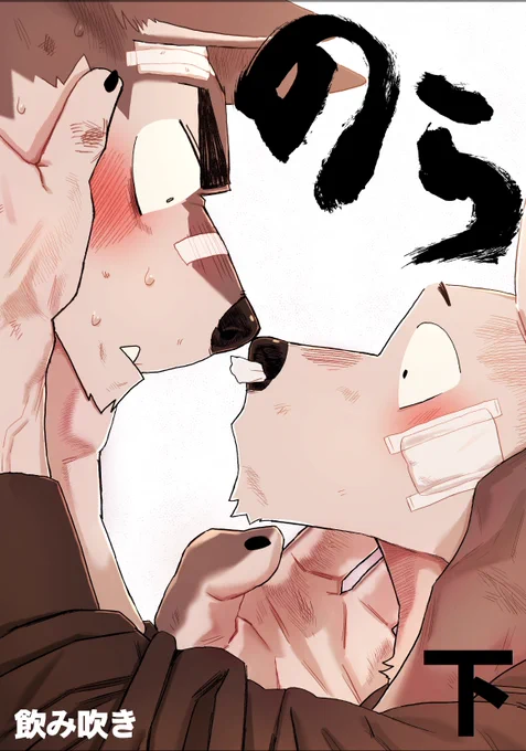 【新刊宣伝】

『のら下』

ライバル野良犬2匹が好き同士になるまでのケンカラブコメ💥上下2巻の下!
124P/A5/1000円/全年齢対象※軽度な性描写有

けもケット15、K-36作業場NOMNOMにてお待ちしております!

通販はイベント前夜開始予定!リンクはリプにて↓

 #けもケット15 