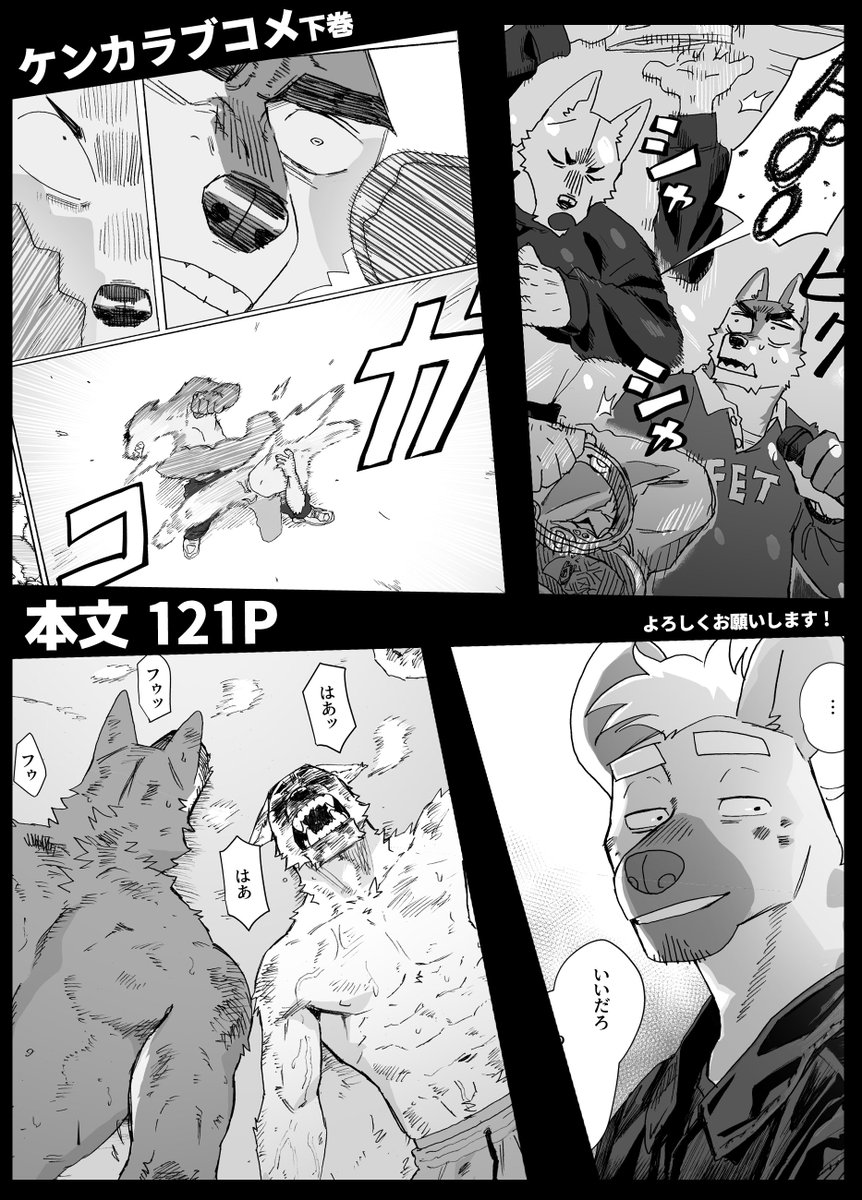【新刊宣伝】

『のら下』

ライバル野良犬2匹が好き同士になるまでのケンカラブコメ💥上下2巻の下!
124P/A5/1000円/全年齢対象※軽度な性描写有

けもケット15、K-36作業場NOMNOMにてお待ちしております!

通販はイベント前夜開始予定!リンクはリプにて↓

 #けもケット15 
