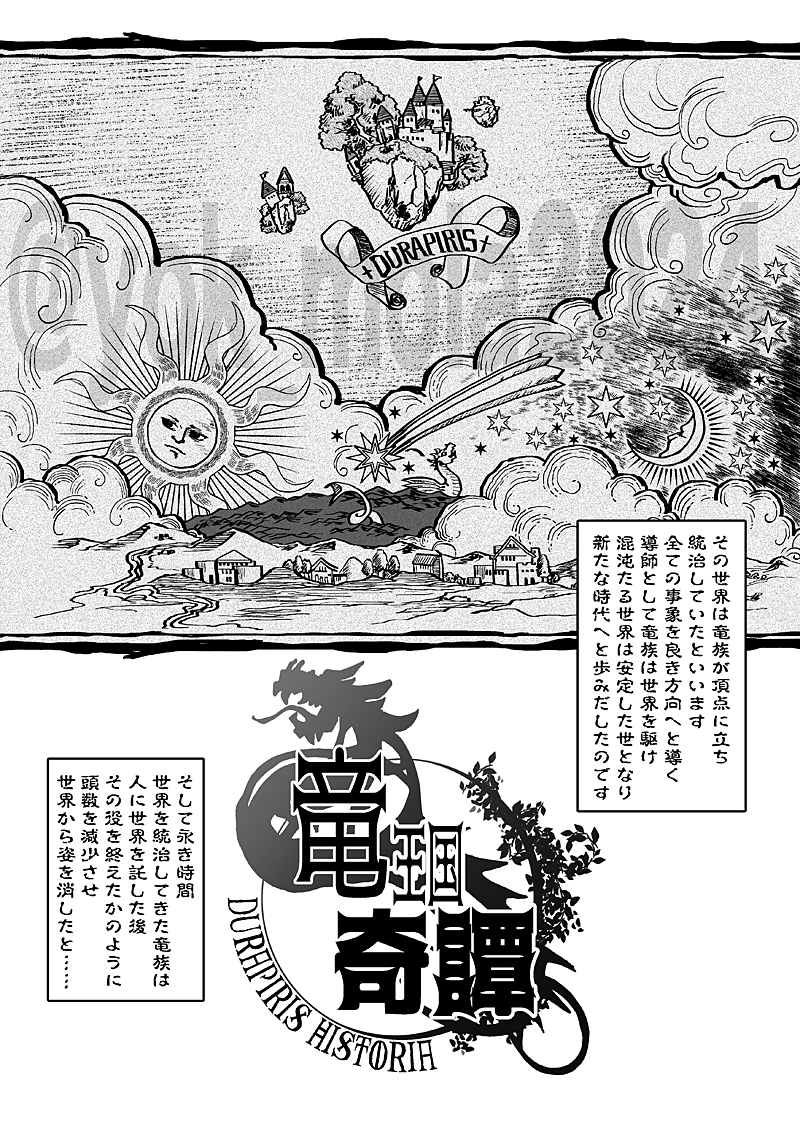 竜王国奇譚・族長会議(1〜4/16) 
#文学フリマ大阪 #文学フリマ大阪12 
#竜王国奇譚 