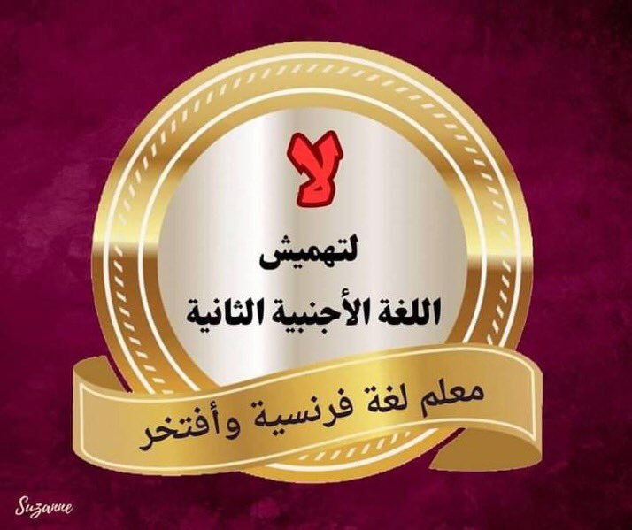 ClubAdos39555's tweet photo. #لا_لتهميش_اللغة_الاجنبيه_الثانيه https://t.co/e1FlwMbCS5