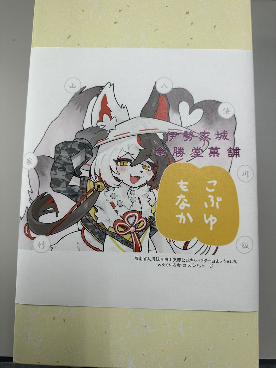 うるしまる 白山ノうるし丸 #こぶゆもなか #白山分屯基地 白山分屯基地の厚生支部