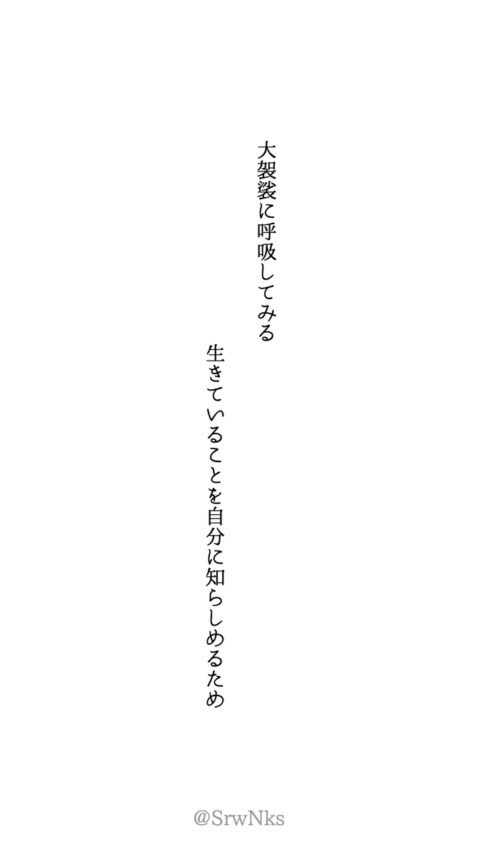 HanoKaire's tweet photo. 大袈裟に呼吸してみる　生きていることを自分に知らしめるため　#短歌 #tanka https://t.co/f3ACOcIotR