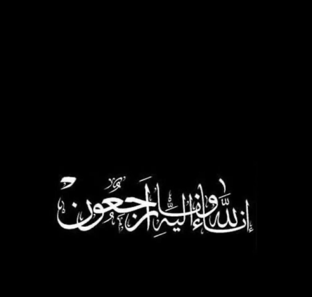 أنا لله وإنا اليه راجعون انتقل إلى رحمة الله جدي اللهم ارحمه واغفر له وثبته عند السؤال