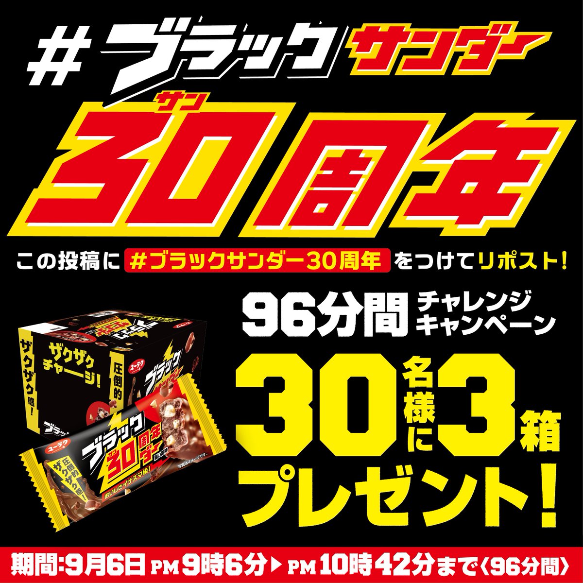 Black_Thunder_'s tweet photo. ／
祝！ブラックサンダー30周年⚡
そして！
9月6日は #ブラックサンダーの日
＼

9⃣6⃣分間チャレンジキャンペーン第2弾⚡
3⃣0⃣名様にブラックサンダー3⃣箱が当たる🎁

✅@Black_Thunder_ をフォロー
✅本投稿に「 #ブラックサンダー30周年 」をつけて引用RP
✅ 当選者にのみDMが届く

#黒の日 https://t.co/eWIlnAPvAI
