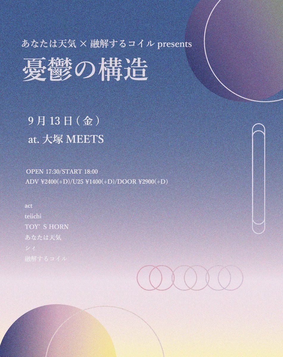 【 来週のライブ❷ 】

2024 9.13 fri.
あなたは天気×融解するコイル
presents『 憂鬱の構造 』

-act-
あなたは天気  
融解するコイル
シィ
TOY'S HORN
teiichi

OPEN 17:30 / START 18:00
ADV ¥2,400 / U25 ¥1,400 (各+D)

ご予約、お問い合わせはお気軽にDMもしくはメールまで連絡下さい✉️