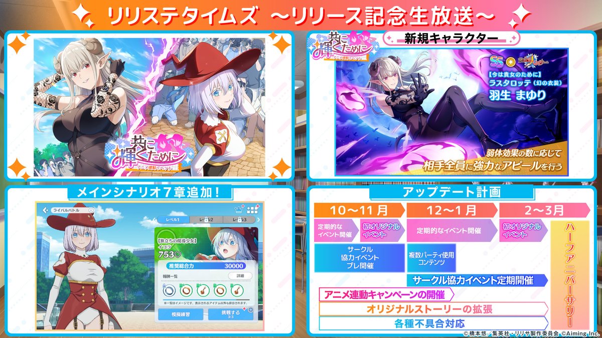 ◤#リリステタイムズ 新情報まとめ◢
 
・アニメ連動イベント「共に輝くために」開催決定！

・【今は貴女のために】ラスタロッテ（幻の衣装）羽生まゆり ガチャに新登場！

・メインシナリオ7章追加！

・今後のアップデート計画を公開！

#リリステ #にごリリ #nigoriri