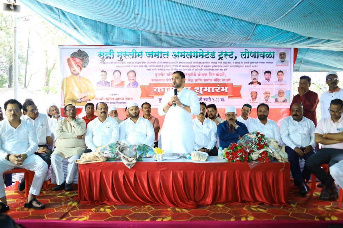 shelkesunilanna's tweet image. 📍 #लोणावळा
लोणावळा नगरपरिषद हद्दीतील सुमारे 1 कोटी 40 लक्ष निधीतुन मुस्लिम दफनभूमीस संरक्षक भिंत बांधणे,अंगणवाडी केंद्र बांधणे व समाज मंदिर बांधणे या कामांचा शुभारंभ सर्व मान्यवरांच्या उपस्थितीत आज संपन्न झाला.

#lonavla #maval #development