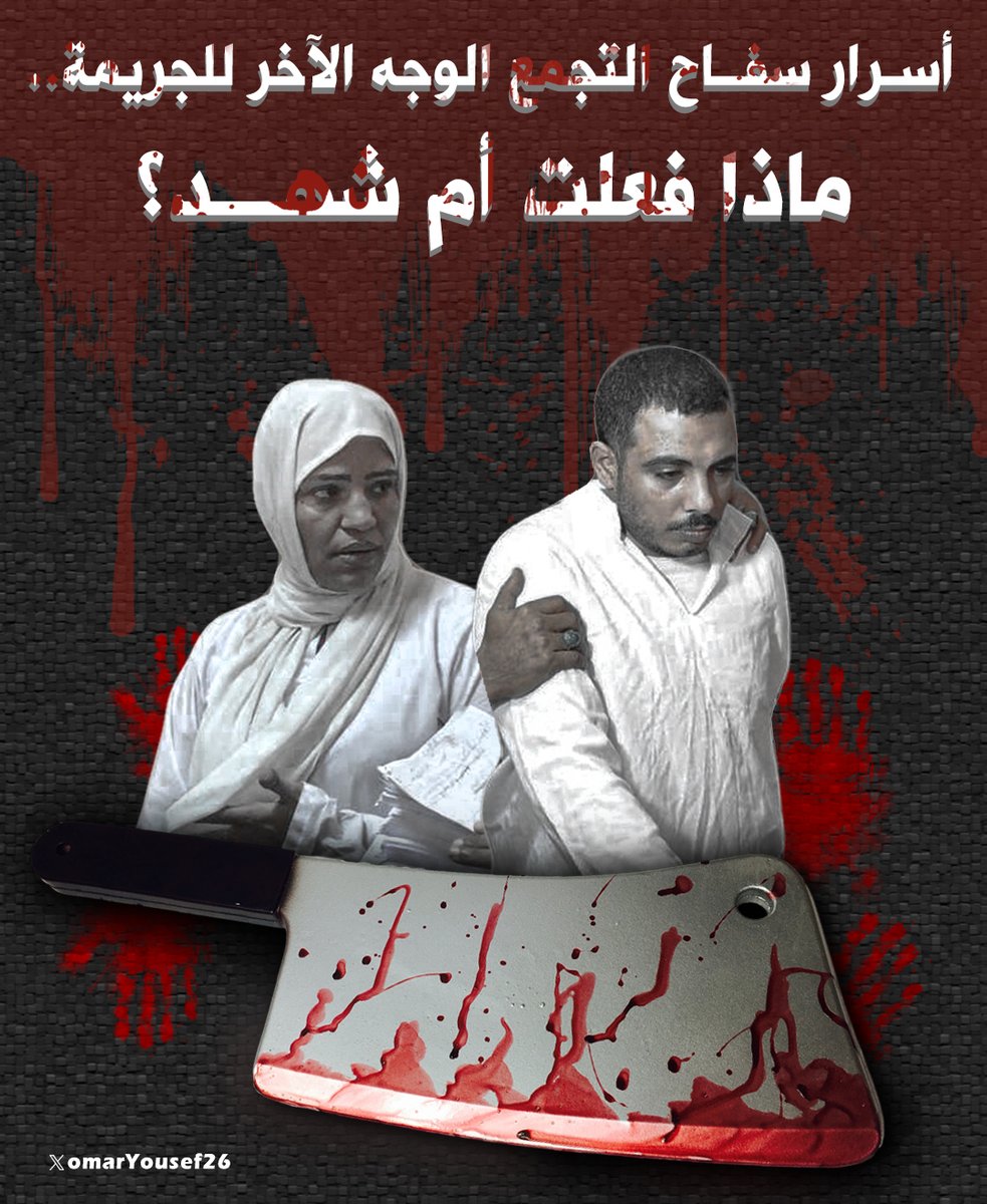 كلنا مركزين على #سفاح_التجمع ...صح؟!
بس محدش واخد باله من العقل المدبر اللي سهلت له كل حاجة، واللي كانت السبب في وقوع ضحاياه... بنتكلم عن حنان أو أم شهد!
ست عندها 35 سنة، ومش هتصدق إزاي كانت بتسلمه البنات زي ما هو عايز بالظبط... وبتختارهم له على مقاسه! 😱تابع السرد ..
#يوم_Iلجمعه