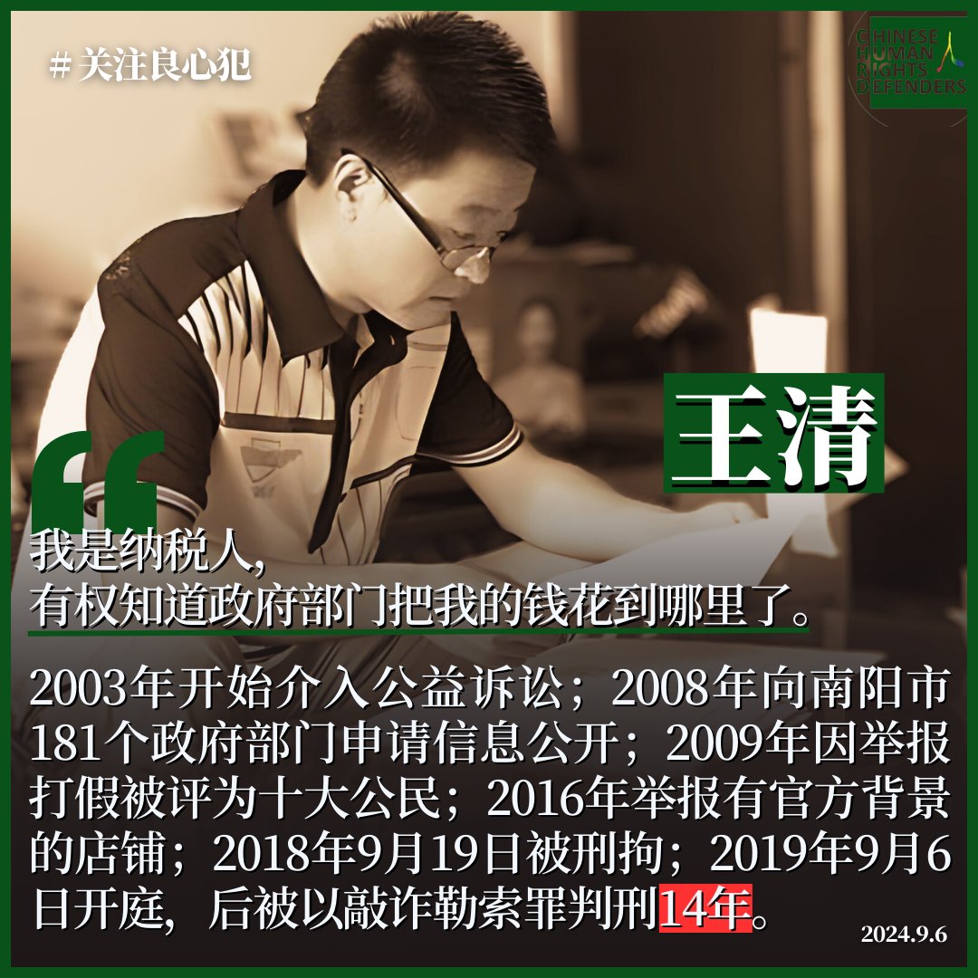 维权人士、民间打假人#王清2018年9月19日被刑拘；2019年9月6日开庭，后被以#敲诈勒索罪判刑14年。https://t.co/74cOui8Mdx  王清自2003年开始介入公益诉讼；2008年曾向南阳市181个政府部门申请信息公开。