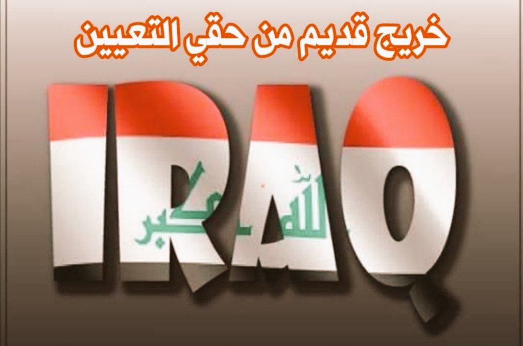 اكثر شريحة عانت من التهميش والاقصاء هم الخريجين القدامى فبأسم الانسانية انصفونا بالتعيين وانقذوا ماتبقى من سنوات اعمارنا

#جاهزون
#الخريجون_مع_من_يكون_معهم
تنسيقية بغداد //
رابطة الخريجين القدامى في العراق 🇮🇶 
برئاسة الأستاذ نبراس الخزعلي،،
4747