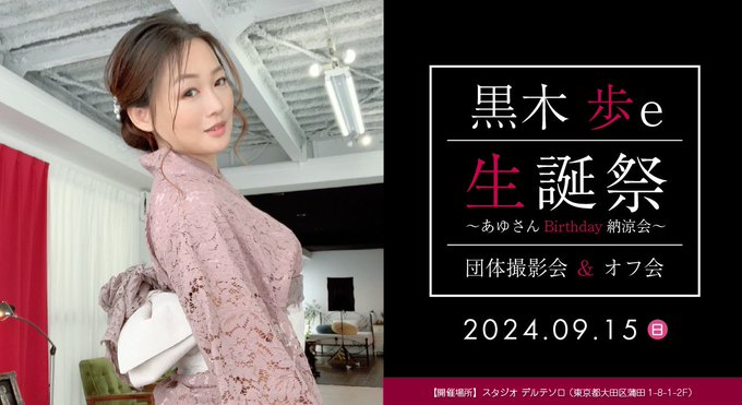 【明日20:00~予約受付開始】 9/15（日）　 黒木 歩e 生誕祭（団体撮影＆オフ会） ～ あゆさんBirthday納涼会 ～  年に一度の生誕祭！  あゆさんBirthday オフ会＆納涼会  あゆさんと一緒に夏の終わりを楽しむ会です 飲み放題