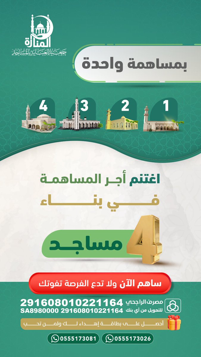 islamyat111's tweet photo. نبشركم أنه تم بفضل الله تعالى التبرع في👇🏼بناء 4 مساجد وملحقاتها التابع لجمعية العناية بالمساجد بإمباري بعقلة الصقور وما تحتويه من خير عن كل من ينشره برتويت لهذه التغريدة أو عبر الواتس أو غيره من مواقع التواصل وعن والديه وزوجه وذريته
وما زال التبرع فيه متاحاً
وجزاكم الله خيراً💐 https://t.co/Ztk6a1Dg4V