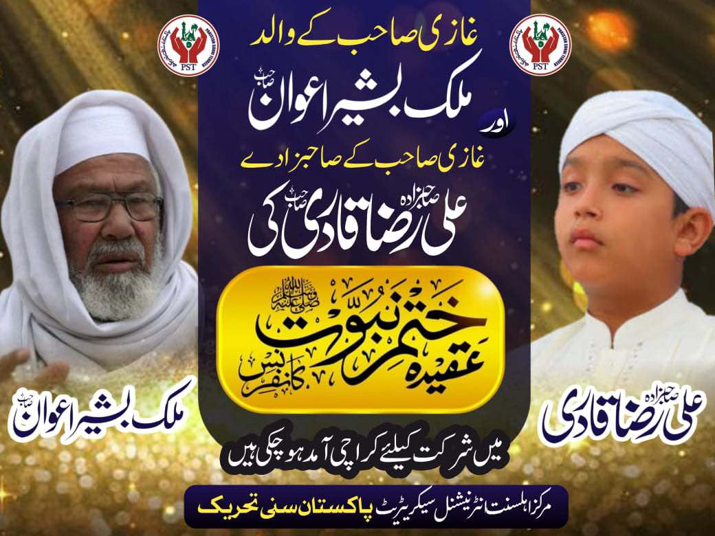 *الحمد اللّٰه غازی ناموس رسالت ﷺ کے والد ملک بشیر اعوان قادری اور صاحبزادہ محمد علی قادری کی عقیدہ ختم نبوت ﷺ کانفرنس میں شرکت کیلئے کراچی آمد ہوچکی ہے
#گولڈن_جوبلی_نشترپارک