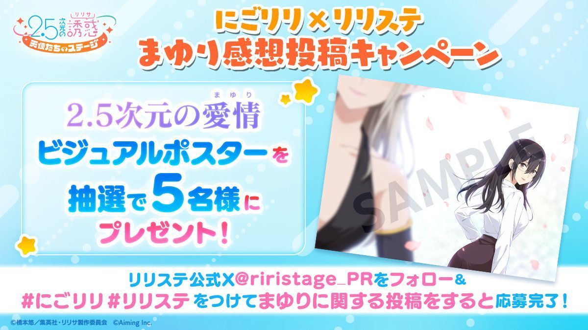 【にごリリｘリリステ】まゆり感想投稿キャンペーン✨️

まゆり登場回は毎回実施🎉
抽選で5名様に「2.5次元の愛情」ビジュアルポスターをプレゼント🎁

▼応募方法
①本アカウントをフォロー
②#にごリリ #リリステ をつけてまゆりに関する投稿をする

▼応募期間
9/13(金)23:59まで