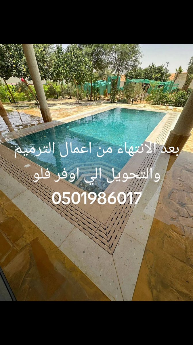 msabh_shrkt's tweet photo. #يوم_Iلجمعه 
#موسم_سباقات_الطائف 
#موسم_الرياض 
شركة صيانة مسابح بالرياض 
شركة ترميم مسابح بالرياض 
شركة اصلاح مسابح بالرياض 
شركة كشف تسربات المسابح بالرياض 
افضل الخدمات المقدمه في اعمال المسابح 
نخبه من افضل المهندسين المضربين علي اعمال المسابح اتصل نصلك اينما كنت #0501986017 https://t.co/yrmyBYlrTJ