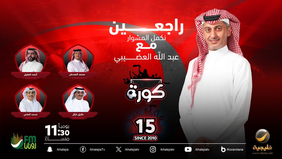برنامج كورة (@korarotana) on Twitter photo ضيوف حلقة الليلة من برنامج #كورة مع #عبدالله_العضيبي <a href="/abdullah18000/">د.عبدالله العضيبي</a>
محمد الصدعان <a href="/m_alsadaan/">Mohammed Alsadaan محمد الصدعان</a>
أحمد العقيل <a href="/Aalakeel75/">Ahmed alakeel</a>
طارق كيال <a href="/tarikakayal/">Tarik. a. kayalطارق كيال</a>
محمد الماس <a href="/mg_almas/">محمد الغامدي ، الماس</a>
#كورة_روتانا ضيوف حلقة الليلة من برنامج #كورة مع #عبدالله_العضيبي <a href="/abdullah18000/">د.عبدالله العضيبي</a>
محمد الصدعان <a href="/m_alsadaan/">Mohammed Alsadaan محمد الصدعان</a>
أحمد العقيل <a href="/Aalakeel75/">Ahmed alakeel</a>
طارق كيال <a href="/tarikakayal/">Tarik. a. kayalطارق كيال</a>
محمد الماس <a href="/mg_almas/">محمد الغامدي ، الماس</a>
#كورة_روتانا