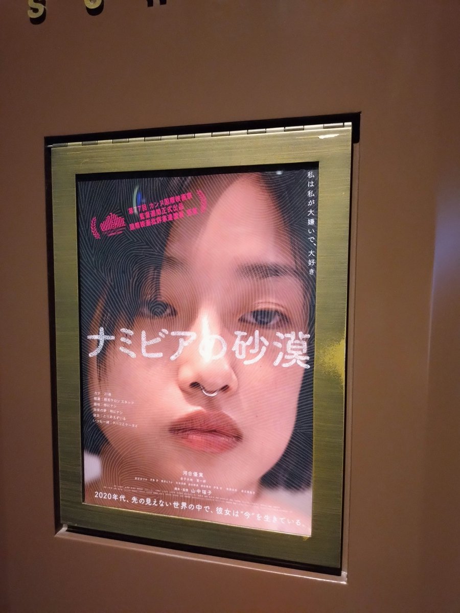 megurosan's tweet photo. 山中瑤子監督
「ナミビアの砂漠」

河合優実演じるカナがまぁ平気で嘘つくは
わがままで
その彼氏もまたしょーもない奴らで
が、河合優実につきるなと

興奮して鼻血を出すシーンは
ポレポレで見たあみこを思い出す

猫目のカウンターに入ってた
監督と飲んだのも懐かしいな https://t.co/5rkZdB23Tp