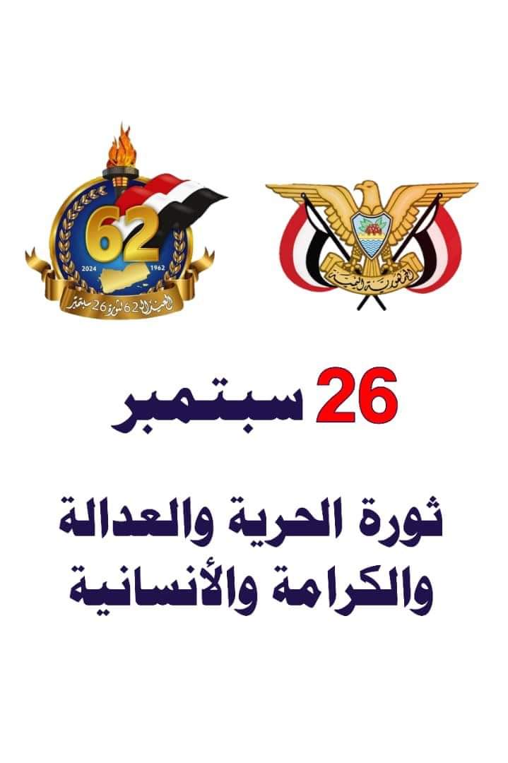ثورة السادس والعشرين من سبتمبر الخالدة اعادت للشعب اليمني مكانته التاريخية بين الشعوب