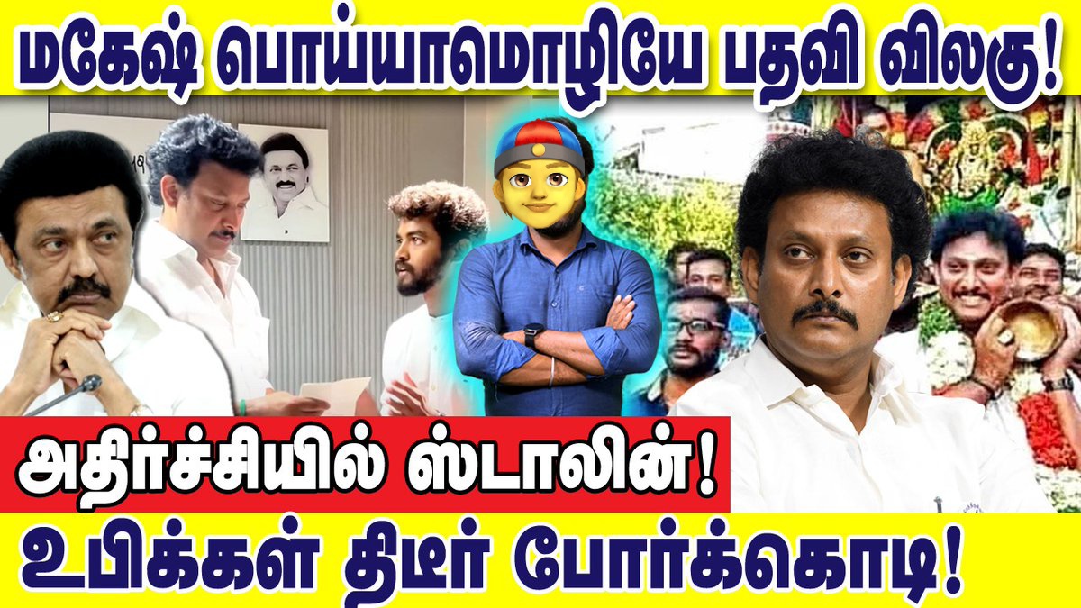 TheEagle3_0's tweet image. அட்ரா சக்கை🤣🤣🤣

#Resign_AnbilMahesh