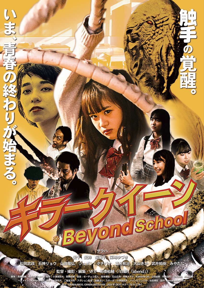 希少 当時物 女高生の性知識 映画 ポスター 女子高生の両腕から触手！？ 危機を察知すると腕が触手に変化