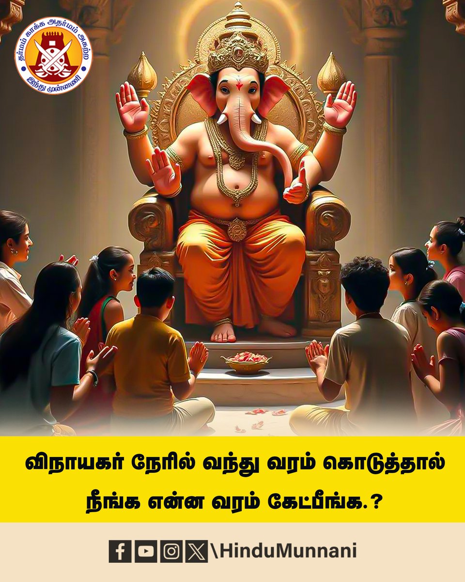 hindumunnani_tn's tweet image. விநாயகர் நேரில் வந்து, வரம் கொடுத்தால்..
நீங்கள் என்ன வரம் கேட்பீங்க..?

#சதுர்த்திஊர்வலம் #VinayagarChathurthi #AnswerChallenge #HinduMunnani