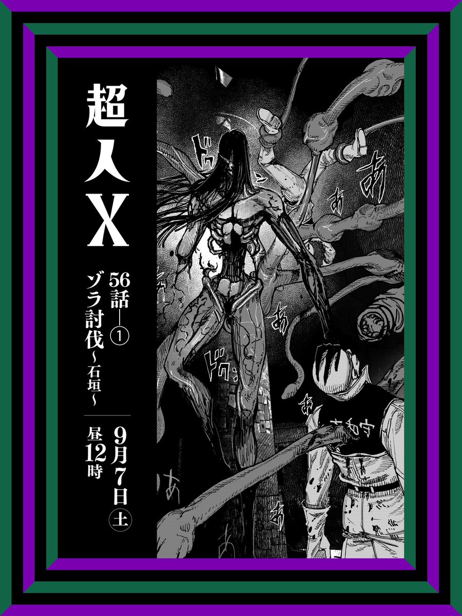 最新話更新告知です！

『#超人X』 56話 ① ゾラ討伐〜石垣〜

9/7(土)昼12時更新です！
本日お昼です！

エリイサイドのバトルの行方は！？

前話はこちらからお読みいただけます！
↓
tonarinoyj.jp/episode/255091…

10巻は大好評発売中です！！
↓
s-manga.net/items/contents…