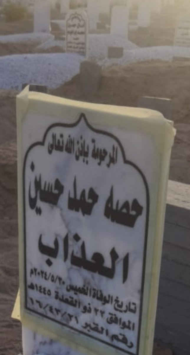 أسأل الله لهم الرحمه والمغفره ولجميع موتى المسلمين