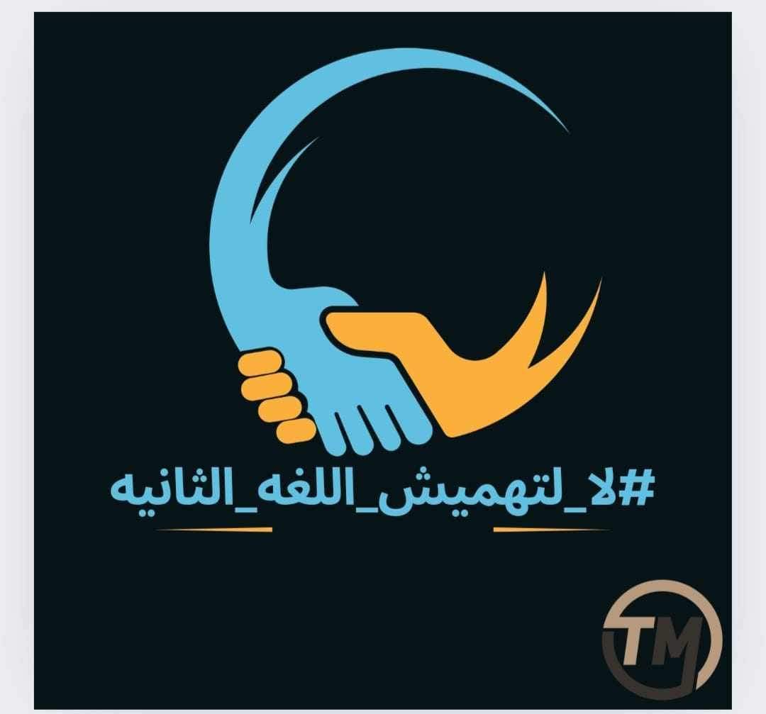 FatmaSaid111984's tweet photo. #لا_لتهميش_اللغه_الثانيه https://t.co/1ABPeURFNC