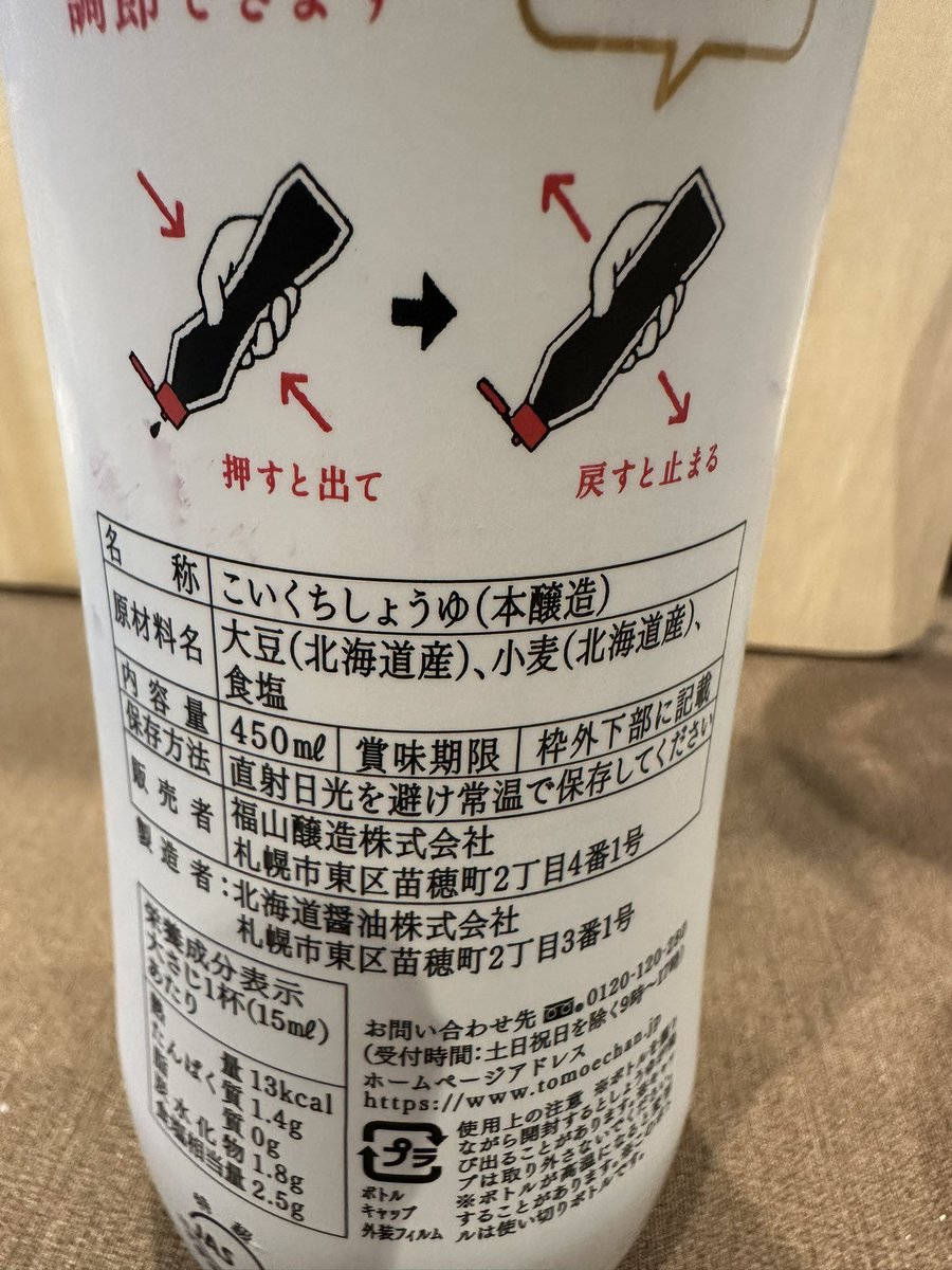 skibaka's tweet image. うちの醤油はいつもコレ👍

原材料　
大豆(北海道産)
小麦(北海道産)
食塩

以上、現場からの報告でした

#食と健康
#トモエ醤油
#北海道産
#いつもコレ