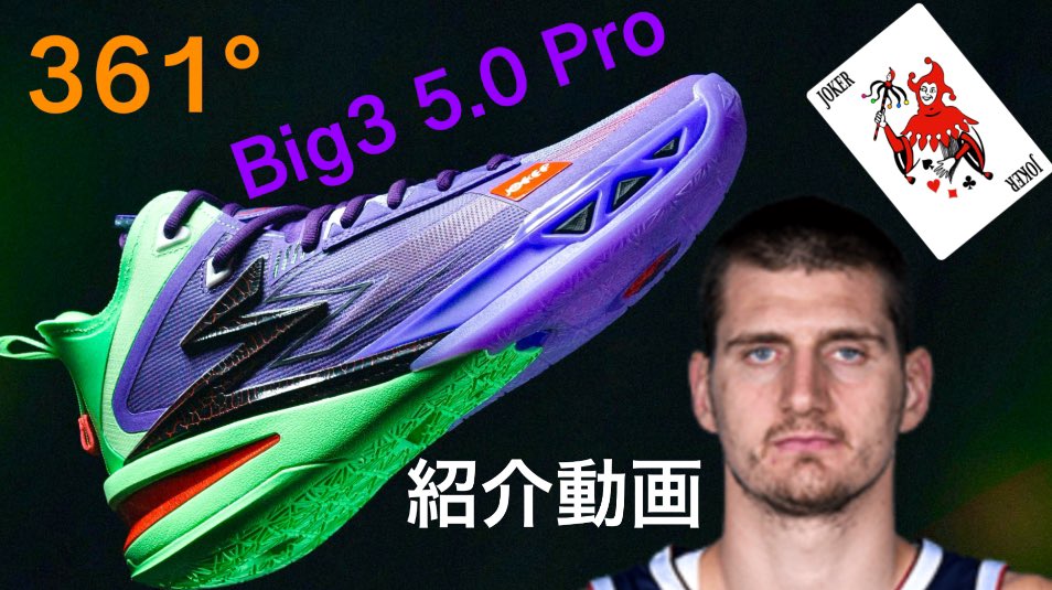 jcnet2021's tweet photo. ニコラ・ヨキッチ/ Nikola Jokic|361° BIG3 5.0 Pro 紹介動画 #バッシュ
動画リンク🔗は↓
https://t.co/KWO6llAZ3O @YouTubeより
MVPのバッシュ情報をぜひご覧ください!
#NBA #YouTube #361degrees #nikolajokic
#big35pro #big3futurehigh #ニコラヨキッチ #ポイントセンター #バスケ https://t.co/dYRTByqToP