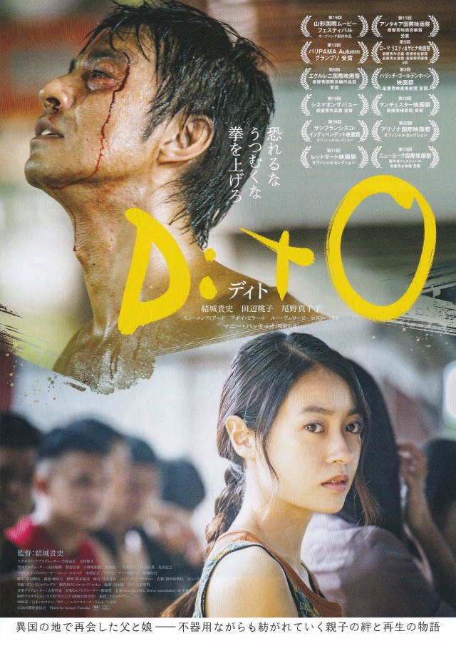 Friday_Miles_'s tweet image. #DitO（#ディト）

日本を離れてフィリピンでボクサーとして生活している中年男性。ある日、妻が死んだという知らせと共に日本から娘がやってくる。そして二人の慣れない共同生活が始まり、かつての夢を求めていく。物語は普通だけど、兎に角映像が自然で美しく、その世界観が優しさを醸し出す作品。