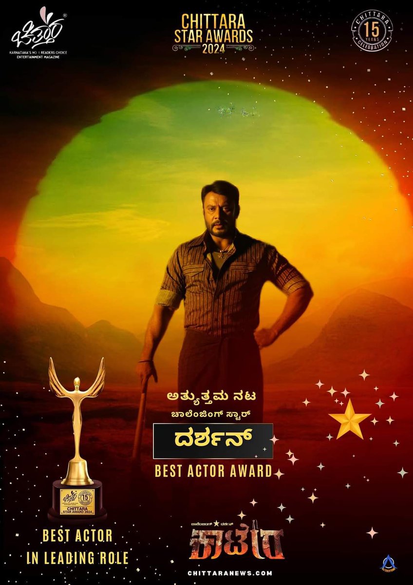 Dcompany171's tweet photo. ಬಾಕ್ಸ್ ಆಫೀಸ್ ಸುಲ್ತಾನ್ ಚಾಲೆಂಜಿಂಗ್ ಸ್ಟಾರ್ @dasadarshan ಅವರಿಗೆ ಚಿತ್ತಾರ ಸ್ಟಾರ್ ಅವಾರ್ಡ್ ಕಾರ್ಯಕ್ರಮದಲ್ಲಿ ಕಾಟೇರ ಚಿತ್ರದ ಅಭಿನಯಕ್ಕೆ ಅತ್ಯುತ್ತಮ ನಟ ಪ್ರಶಸ್ತಿ ದೊರಕಿದೆ.

Congratulations #DBoss 💐

#BoxOfficeSultan #ChallengingStarDarshan  #kaatera  #BestActorAward #ChittaraStarAwards2024 #CSA2024 https://t.co/RzRlrNQEZg