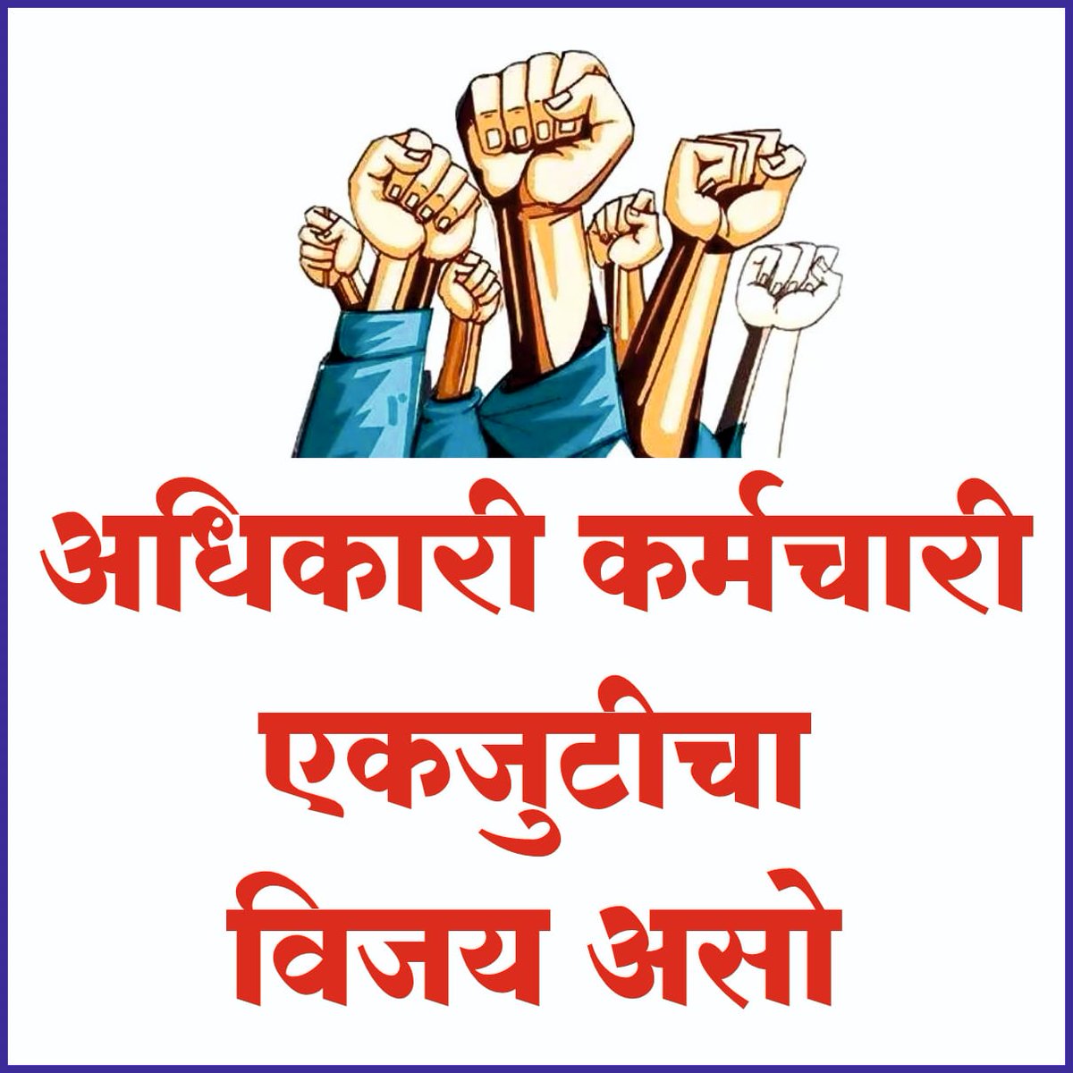 mccadreunion's tweet photo. महाराष्ट्र राज्य नगरपरिषद संवर्ग अधिकारी संघटना
🙏 https://t.co/atQDAc2Iqh