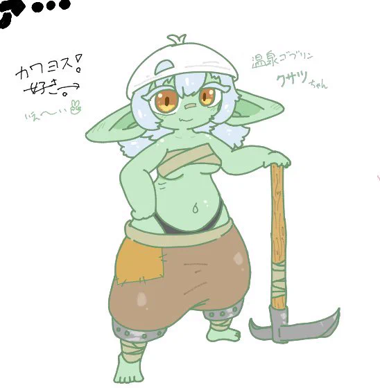 温泉ゴブリン 掘る方 
