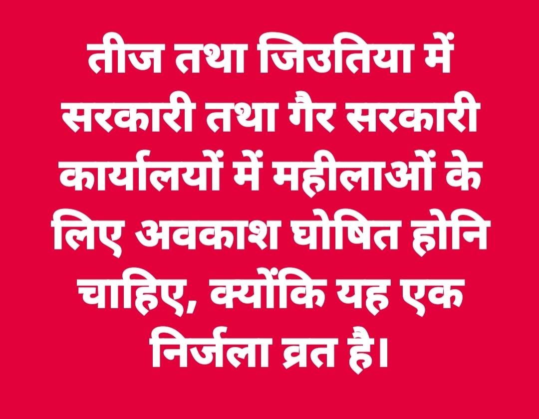 pappusingh4jdu's tweet image. टीम पाटलिपुत्रा वैसे सभी माताओं और बहनों के लिए सरकार से यह मांग करती है कि खाना तो दूर पानी का एक बूंद तक पिएं बिना  अपने सुहाग तथा संतान के लिए निर्जला व्रत रखने वाली सभी माताओं और बहनों के लिए सरकारी या गैर सरकारी सभी कार्यालयों में अवकाश घोषित होनी चाहिए।