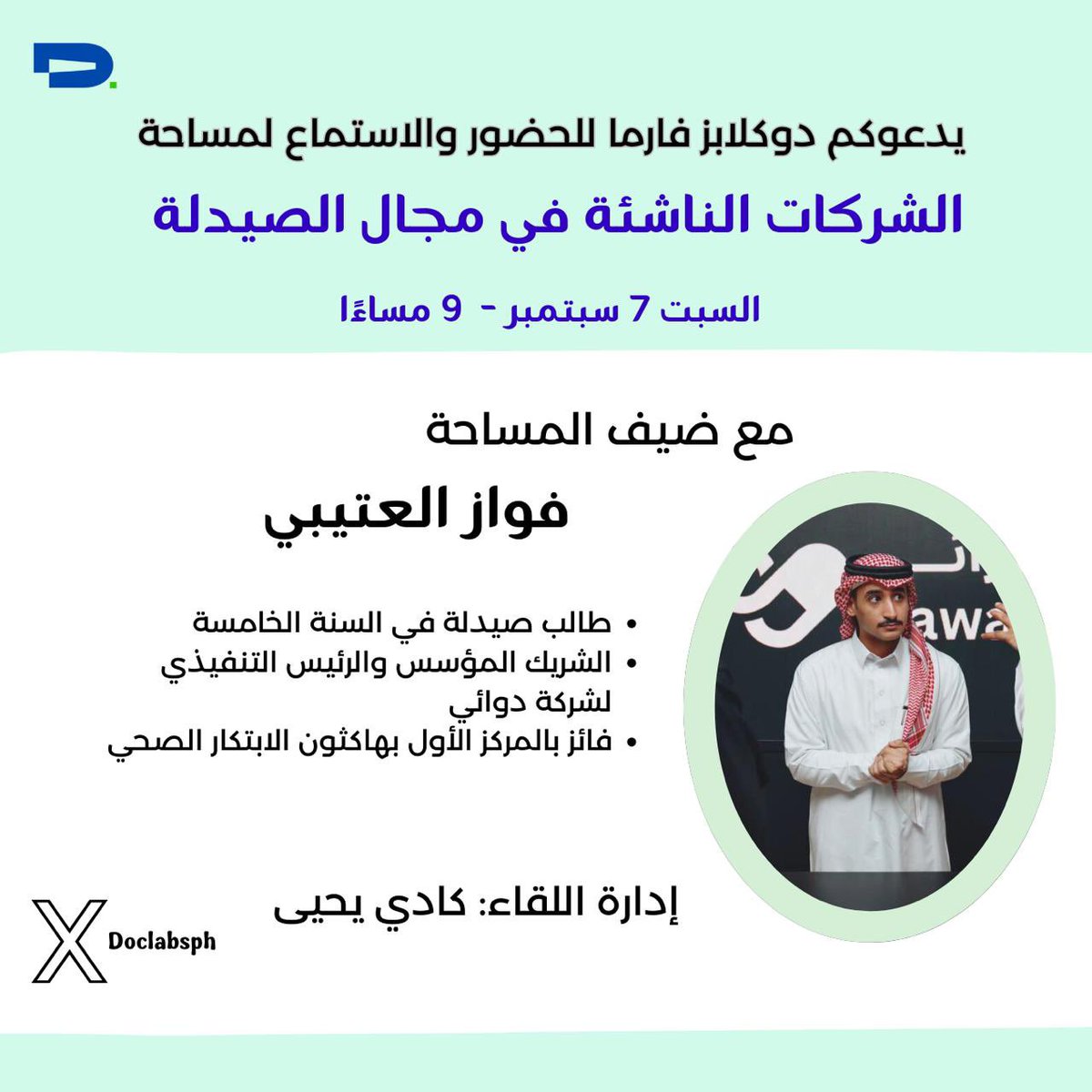 DoclabsPh's tweet image. لكل المهتمين بالشركات في مجال الصيدلة 🤩🤩 

يسعدنا ان ندعوكم لمساحتنا القادمة بعنوان :
( الشركات الناشئة في مجال الصيدلة ) 

مع ضيفنا الرائع : فواز العتيبي الشريك المؤسس والرئيس التنفيذي لشركة دوائي

نلتقيكم على الموعد غدًا الساعة 9 مساءًا ⏰⏳