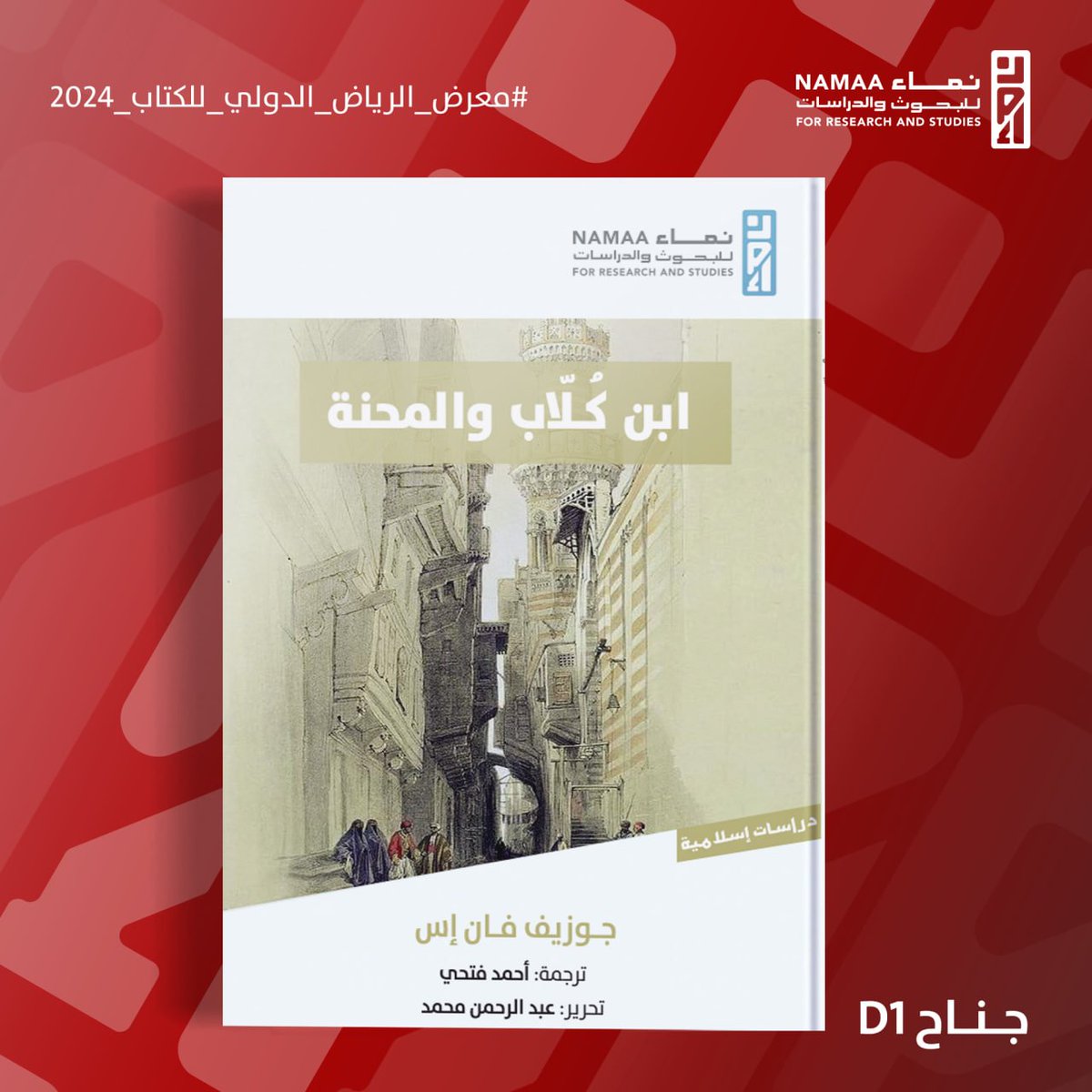 #جديد_إصدارات_نماء 

📚ابن كلّاب والمحنة

✍️تأليف: جوزيف فان إس

ترجمة: أحمد فتحي
تحرير: عبد الرحمن محمد

🗒نبذة الكتاب:
لأن محنة أحمد كانت حدثًا فاصلًا ومشهديًّا في تاريخ علم الكلام والجدل العقدي، لم تنقض أحداثها إلا وقد أعادت رسم المشهد العقدي، وأحدثت نقلة نوعية في تاريخ تطور