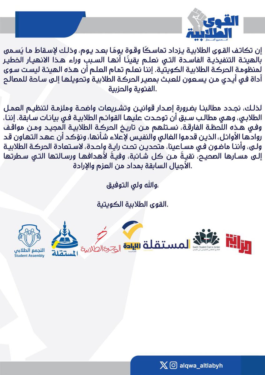 بيان من القوى الطلابية الكويتية لرفض الفساد والتدخلات التي قسمت الصفوف: نطالب بتحقيق شامل وإيقاف الانتخابات حتى حماية حقوق الطلبة بتشريع قانوني يحمي نزاهة حركتنا.

رسالتنا: لنعيد للحركة الطلابية روحها 
وقيمها.

#لتصحيح_المسار
<a href="/KuwaitiCM/">مجلس الوزراء الكويتي</a>
<a href="/NAZAHA_GOV_KW/">هيئة مكافحة الفساد</a>