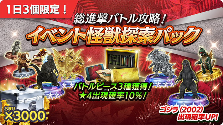 📢総進撃バトル攻略！イベント怪獣探索パック 第7弾📢 総進撃バトル