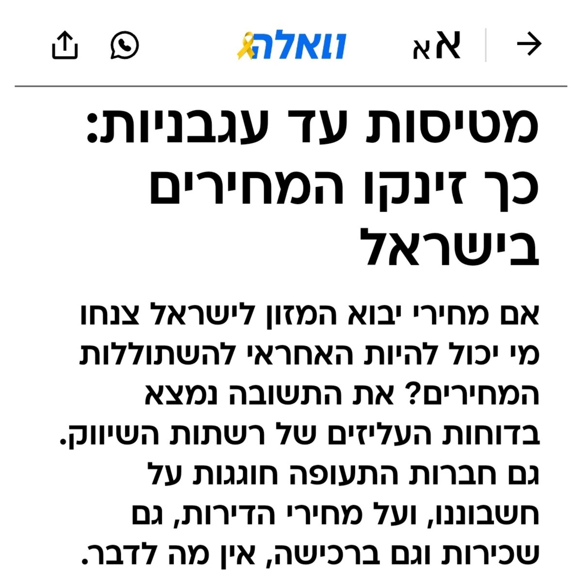 מחירי המזון עלו בשנה האחרונה ב-4.2%. התייקרות הפירות והירקות הייתה קיצונית: רק באוגוסט זינקו מחירי העגבניות ב-37.3% והמלפפונים ב-18.7%. בתוך חודש אחד!

הממשלה - שמתעקשת להמשיך במלחמה בעזה ולהרחיב אותה ללבנון - רק מחריפה את הבעיה.

צריך כיוון אחר: העלאת שכר במשק, ועסקה שתביא לשקט.