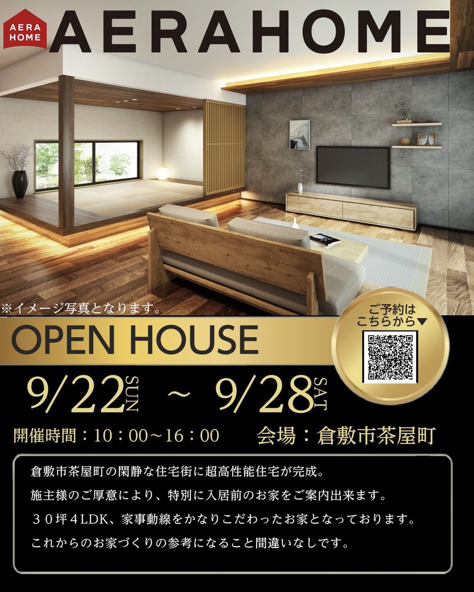 ＼完成見学会in 倉敷市茶屋町 ／

明日9月22日（日）～28日（土）迄
完全予約制にて開催🙌
閑静な住宅街に超高性能住宅が完成✔️

30坪4LDK、家事動線をかなりこだわったお家です🏡

人気のアエラホームの見学会🌿
ご来場お待ちしております💁🏻‍♀️

ご予約はこちら🔗
aerahome.com/modelhouse/47#…

#倉敷市