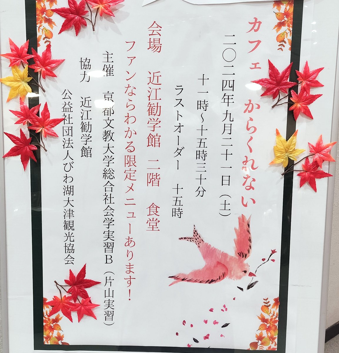 karakure_2024's tweet image. カフェからくれない2024は本日終了しました！

ファンのみなさんもそうでない方も沢山お越しいただくことが出来ました…！

本日はご来場ありがとうごさいました…！

 #kbu
 #カフェからくれない
 #かるた競技
  #近江勧学館