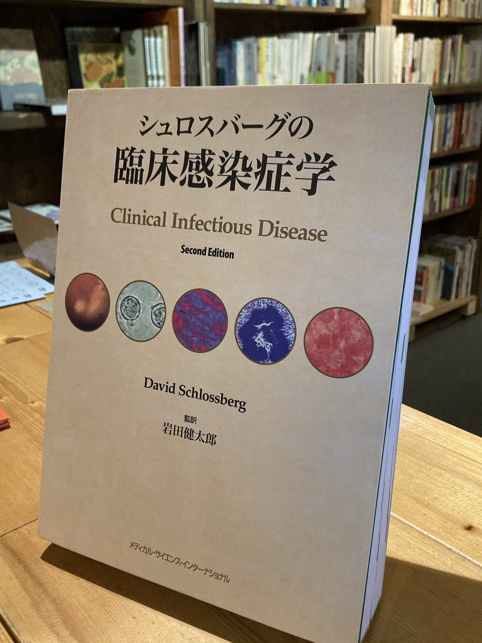 裁断済シュロスバーグの臨床感染症学 裁断済シュロスバーグの臨床感染症学