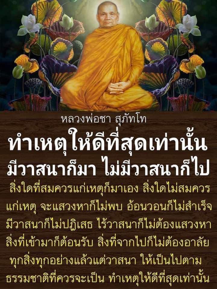 KhamkomDhamma's tweet image. *มีวาสนาก็มา ไม่มีวาสนาก็ไป สิ่งใดที่สมควรแก่เหตุก็มาเอง สิ่งใดไม่สมควรแก่เหตุ จะแสวงหาก็ไม่พบ อ้อนวอนก็ไม่สำเร็จ มีวาสนาก็ไม่ปฏิเสธ ไร้วาสนาก็ไม่ต้องแสวงหา สิ่งที่เข้ามาก็ต้อนรับ สิ่งที่จากไปก็ไม่ต้องอาลัย ทุกสิ่งทุกอย่างแล้วแต่วาสนา ทำเหตุให้ดีที่สุดเท่านั้น

หลวงพ่อชา สุภัทโท