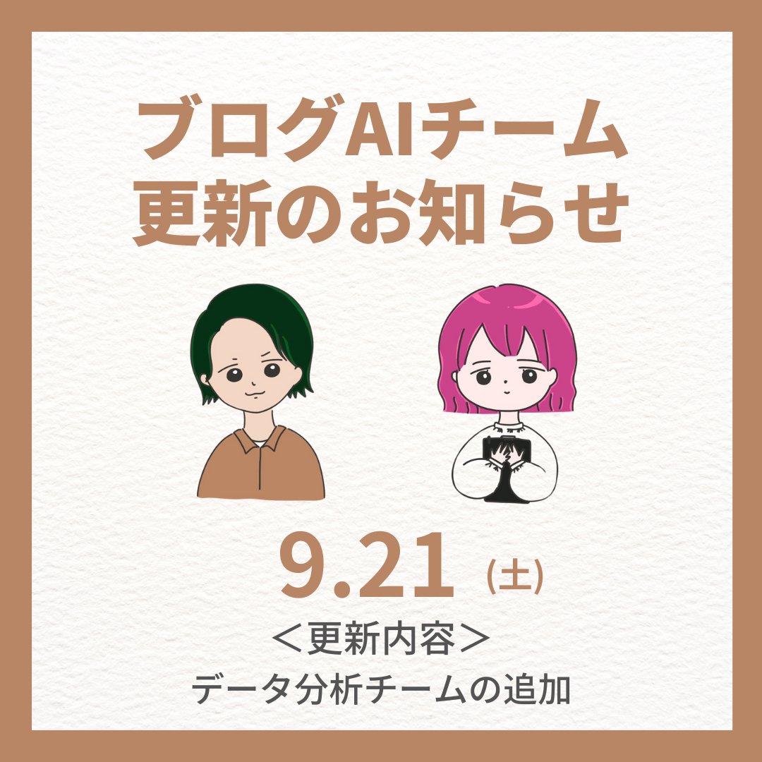 se_yakiimosan's tweet photo. ブログAIチーム更新のお知らせ

■ アプデ内容
・「分析チーム」の追加
（メンバー2名追加）

■ ポイント
・サチコ分析 担当
　CTRの低い記事を抽出して、CTRアップの記事タイトルを提案する

・アナリティクス分析 担当
　記事の現状分析して、改善点を提示する

■ アプデの受け取り方法
noteからご確認をお願いします🙇

■ 今後のアプデ予定
・10月にメンバー増員予定