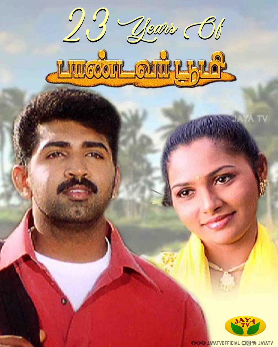 JayaTvOfficial's tweet image. பாண்டவர் பூமி திரைப்படம் வெளியாகி 23 ஆண்டுகள் நிறைவு ...

@directorcheran @arunvijayno1 #ShamithaShreekumar #RajKiran #Vijayakumar #23YearsOFPanadavarBhoomi #JayaTv