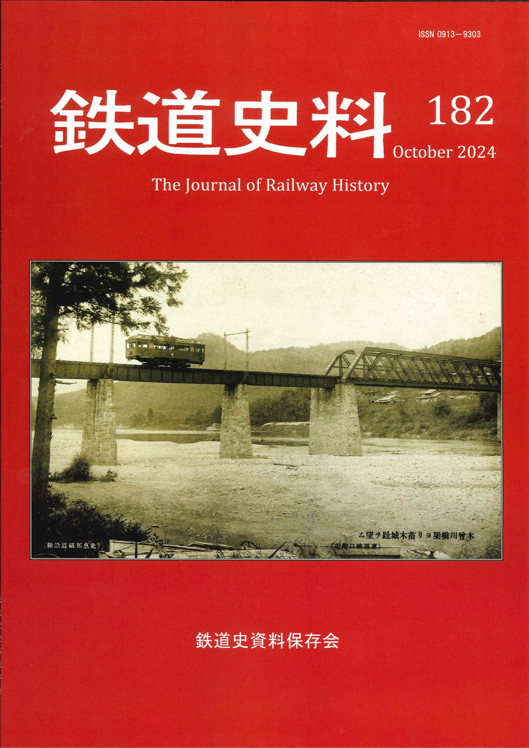 【鉄道資料】国鉄電車詳細図集 鉄道院　鉄道省時代　鉄道史資料保存会編 国鉄客車詳細図集 鉄道院/鉄道省時代(鉄道史資料保存会・編