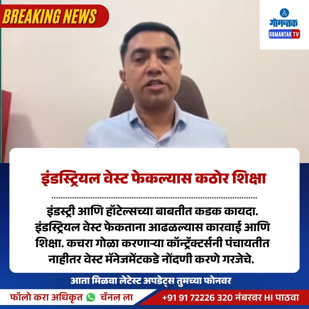 GomantakDainik's tweet image. इंडस्ट्रियल वेस्ट फेकल्यास कठोर शिक्षा
#PramodSawant #Goa #CleanGoa #dainikgomantak